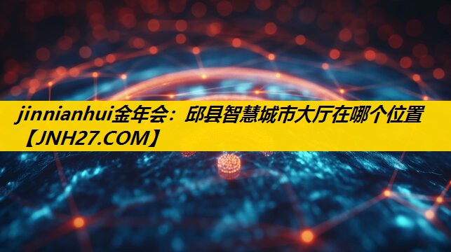 邱县智慧城市大厅在哪个位置 邱县智慧城市大厅在哪个位置