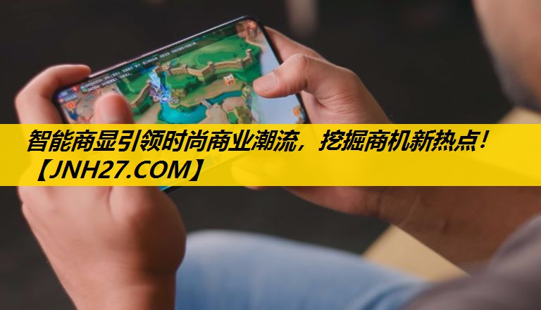 智能商显引领时尚商业潮流,挖掘商机新热点! 智能商显引领时尚商业潮流,挖掘商机新热点!