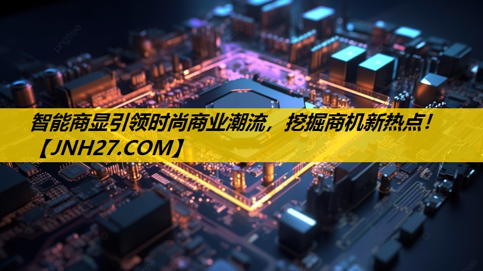 智能商显引领时尚商业潮流,挖掘商机新热点! 智能商显引领时尚商业潮流,挖掘商机新热点!