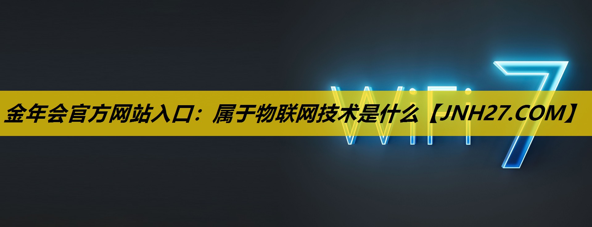 属于物联网技术是什么 属于物联网技术是什么