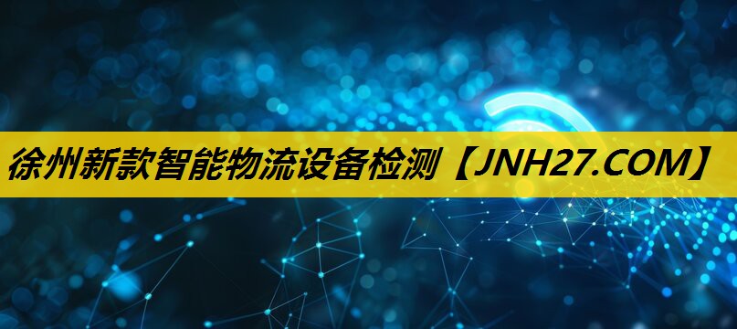 徐州新款智能物流设备检测 徐州新款智能物流设备检测