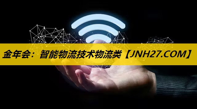 智能物流技术物流类