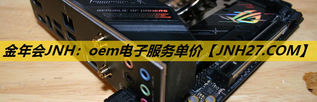oem电子服务单价 oem电子服务单价
