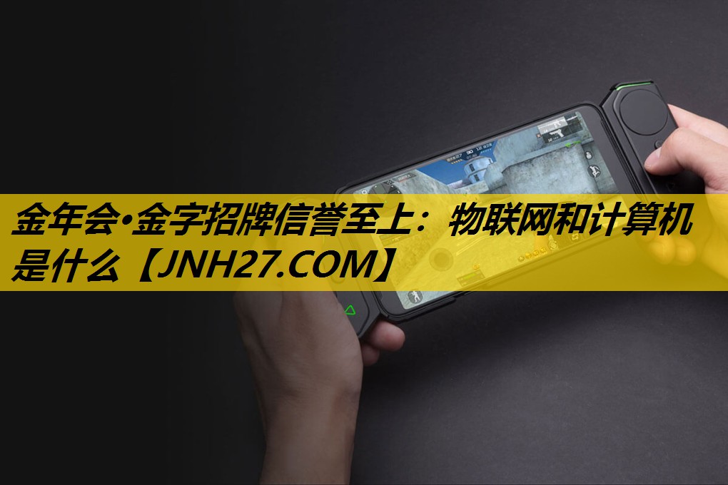 物联网和计算机是什么 物联网和计算机是什么