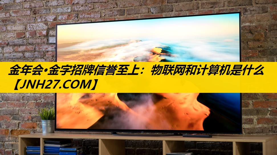 物联网和计算机是什么 物联网和计算机是什么