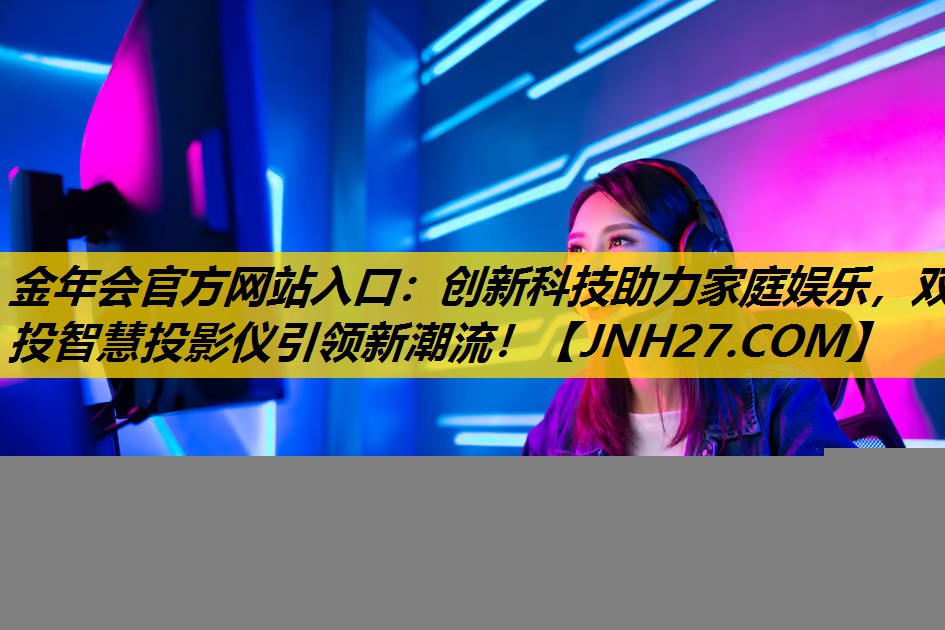 创新科技助力家庭娱乐,双投智慧投影仪引领新潮流! 创新科技助力家庭娱乐,双投智慧投影仪引领新潮流!