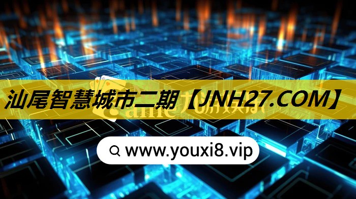 汕尾智慧城市二期 汕尾智慧城市二期