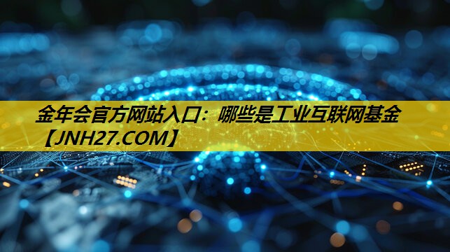哪些是工业互联网基金