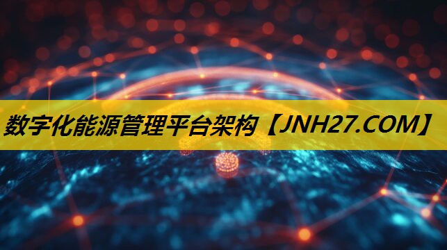 数字化能源管理平台架构 数字化能源管理平台架构