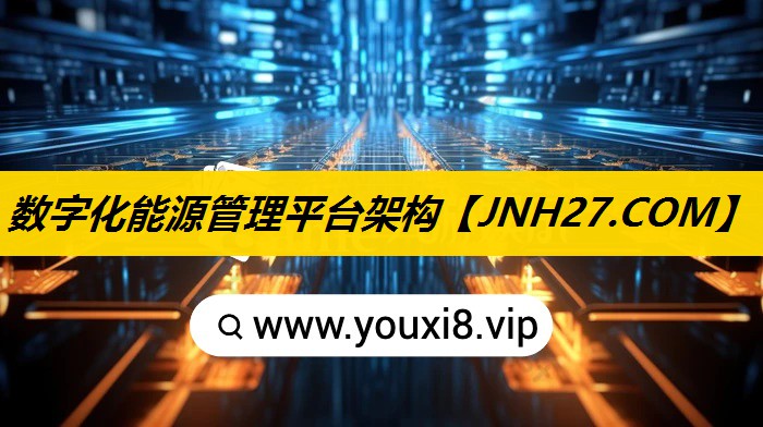 数字化能源管理平台架构 数字化能源管理平台架构