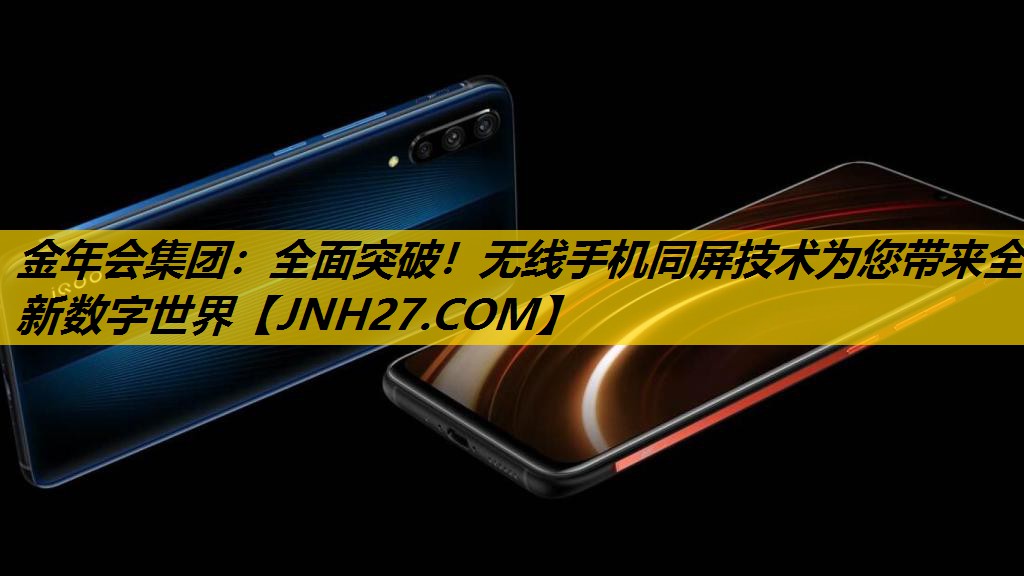 全面突破!无线手机同屏技术为您带来全新数字世界 全面突破!无线手机同屏技术为您带来全新数字世界