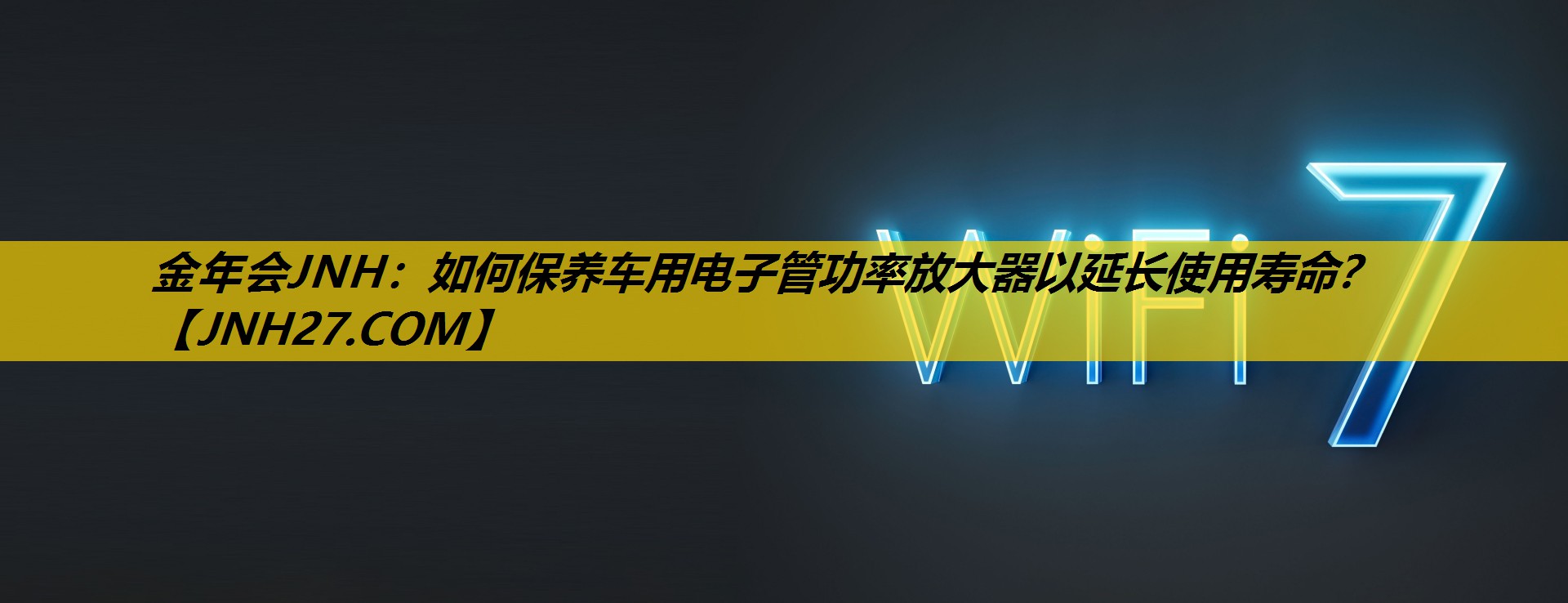 如何保养车用电子管功率放大器以延长使用寿命? 如何保养车用电子管功率放大器以延长使用寿命?
