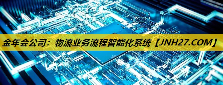 物流业务流程智能化系统