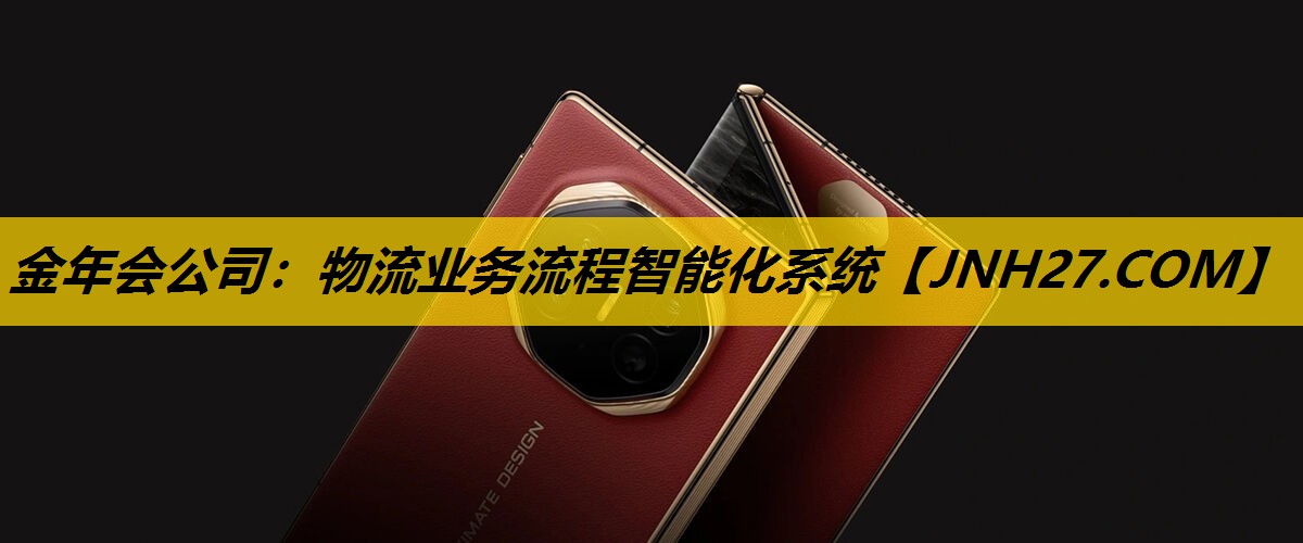 物流业务流程智能化系统