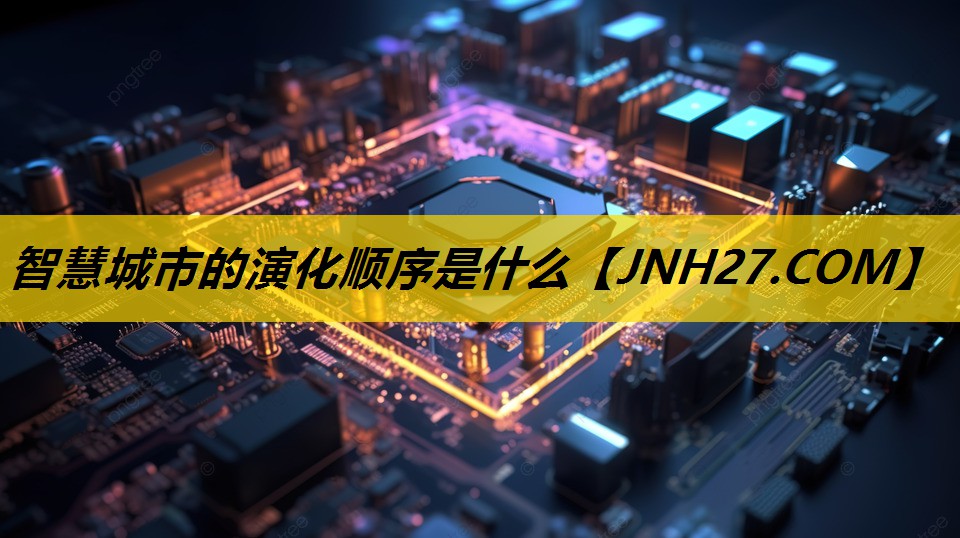 智慧城市的演化顺序是什么