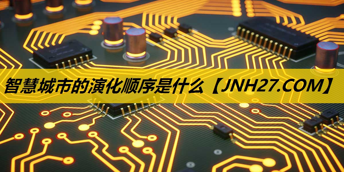 智慧城市的演化顺序是什么