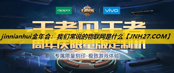 我们常说的物联网是什么 我们常说的物联网是什么