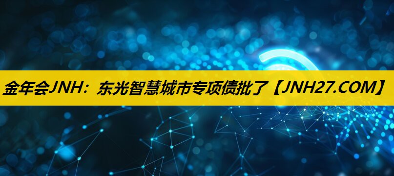 东光智慧城市专项债批了