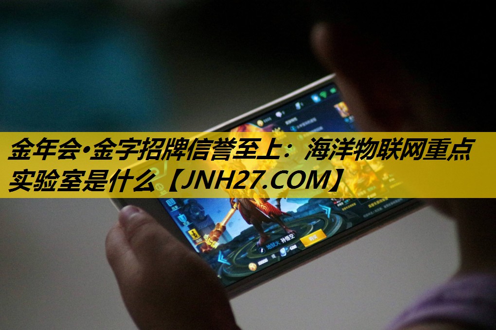 海洋物联网重点实验室是什么 海洋物联网重点实验室是什么