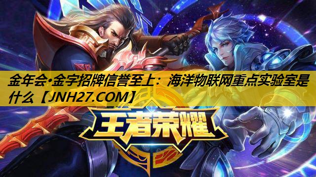 海洋物联网重点实验室是什么 海洋物联网重点实验室是什么