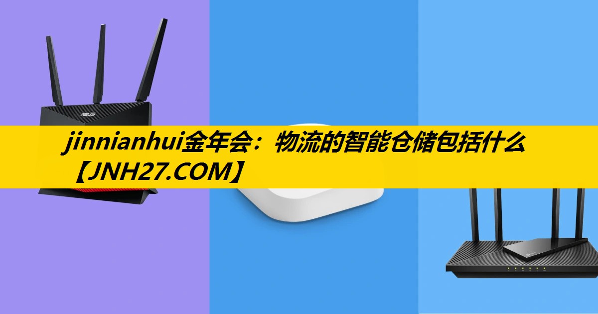 物流的智能仓储包括什么 物流的智能仓储包括什么