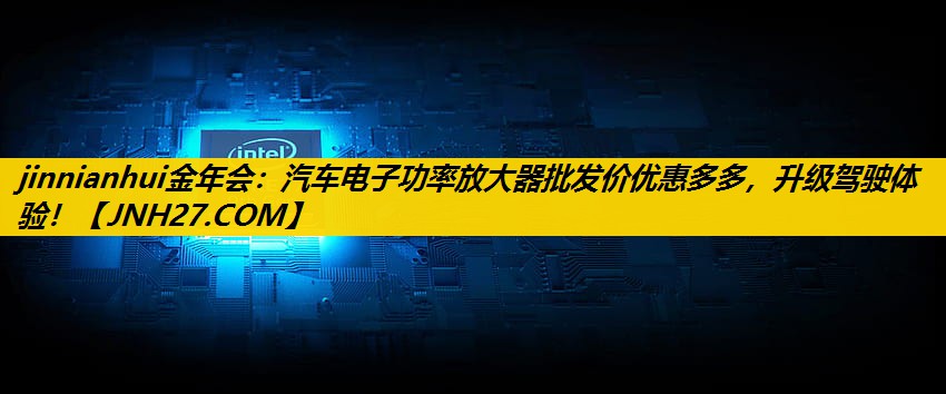 汽车电子功率放大器批发价优惠多多,升级驾驶体验! 汽车电子功率放大器批发价优惠多多,升级驾驶体验!