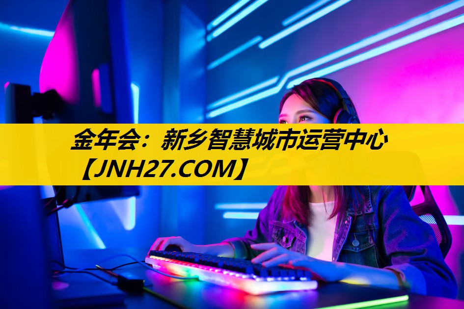 新乡智慧城市运营中心 新乡智慧城市运营中心