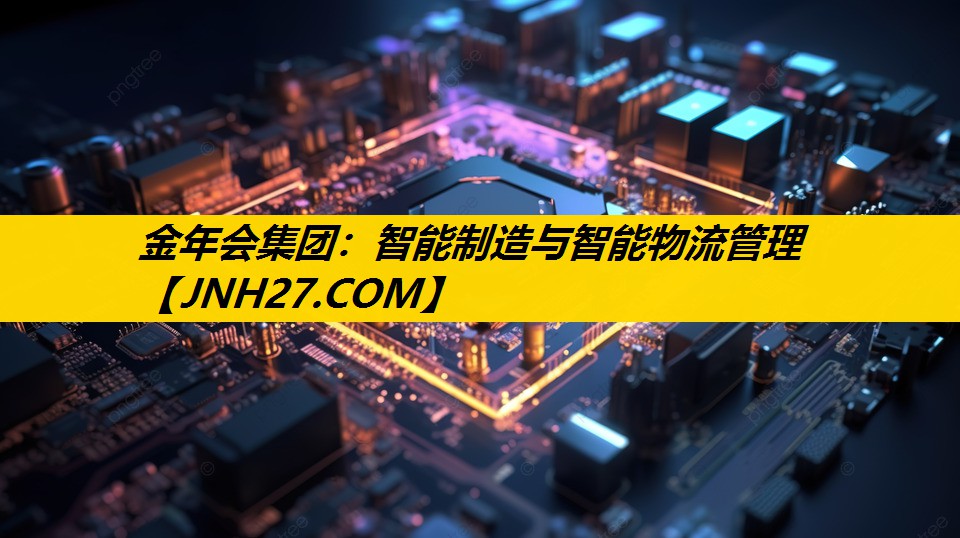 智能制造与智能物流管理 智能制造与智能物流管理