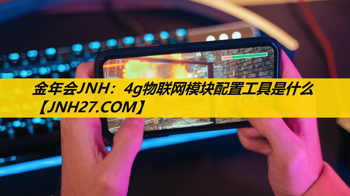 4g物联网模块配置工具是什么