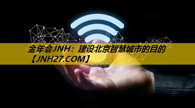 建设北京智慧城市的目的 建设北京智慧城市的目的