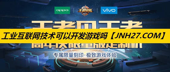 工业互联网技术可以开发游戏吗 工业互联网技术可以开发游戏吗