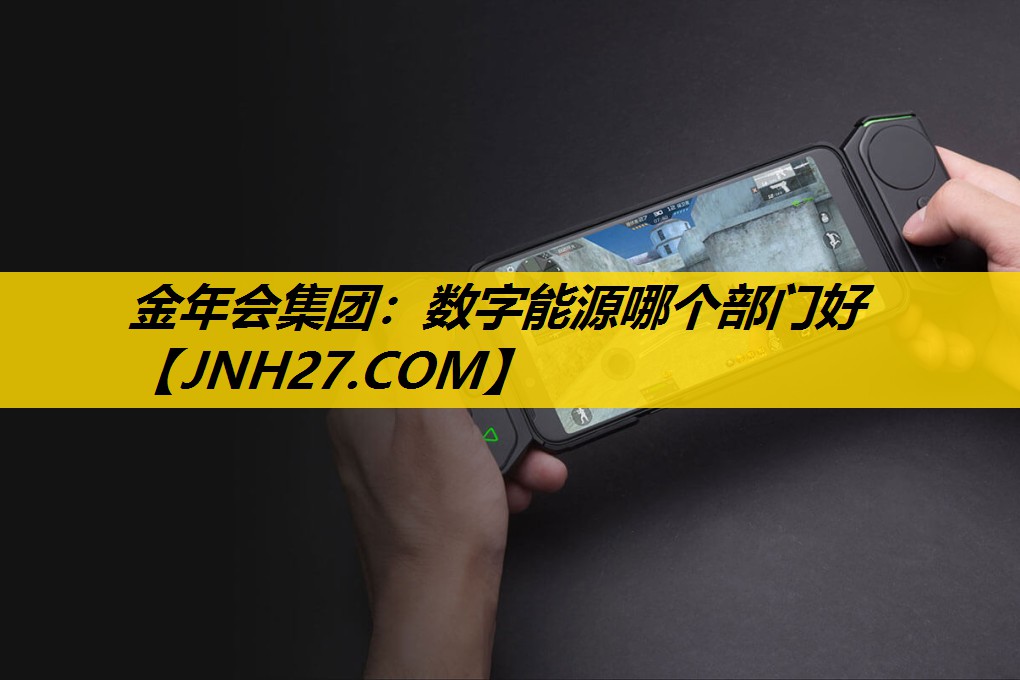 数字能源哪个部门好
