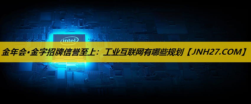 工业互联网有哪些规划