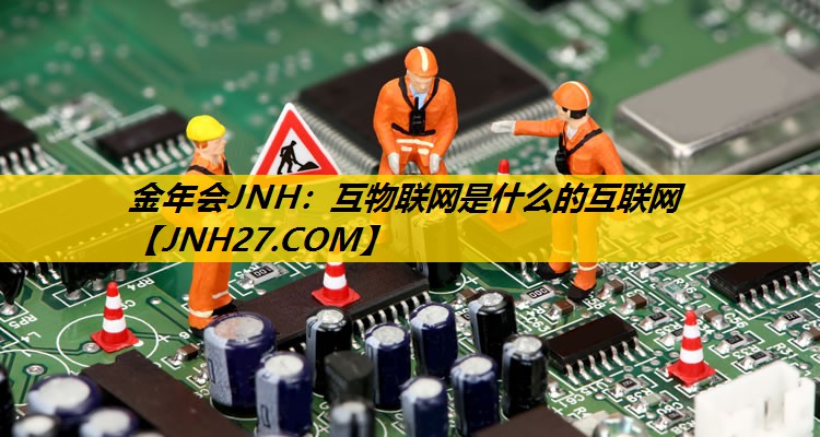 互物联网是什么的互联网 互物联网是什么的互联网