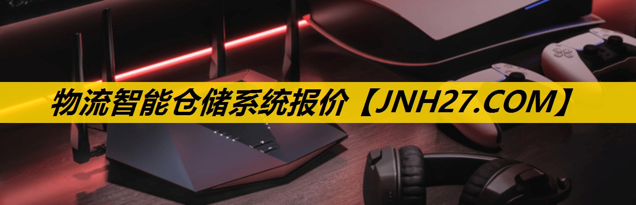 物流智能仓储系统报价 物流智能仓储系统报价