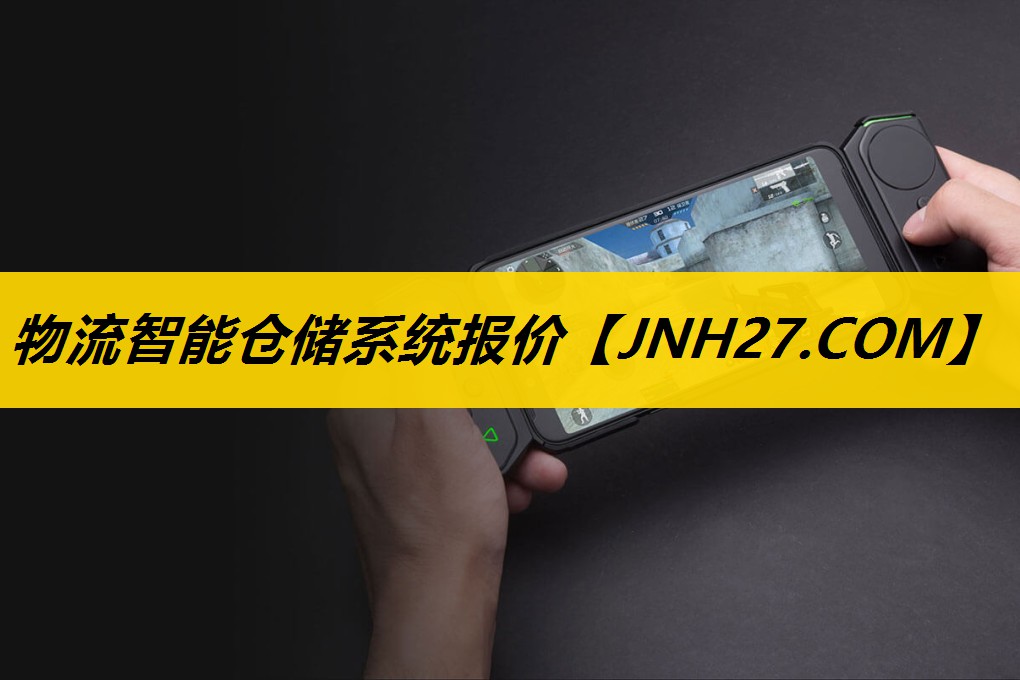 物流智能仓储系统报价 物流智能仓储系统报价