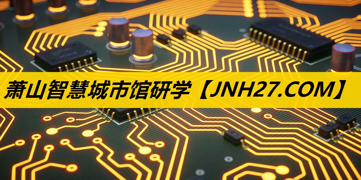 萧山智慧城市馆研学