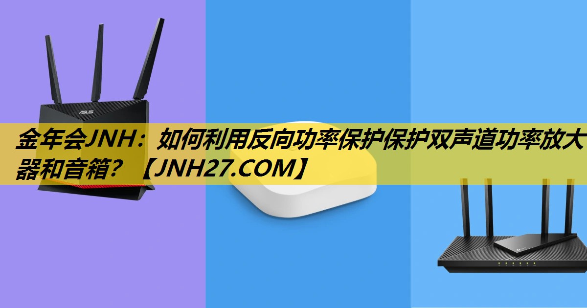 如何利用反向功率保护保护双声道功率放大器和音箱? 如何利用反向功率保护保护双声道功率放大器和音箱?