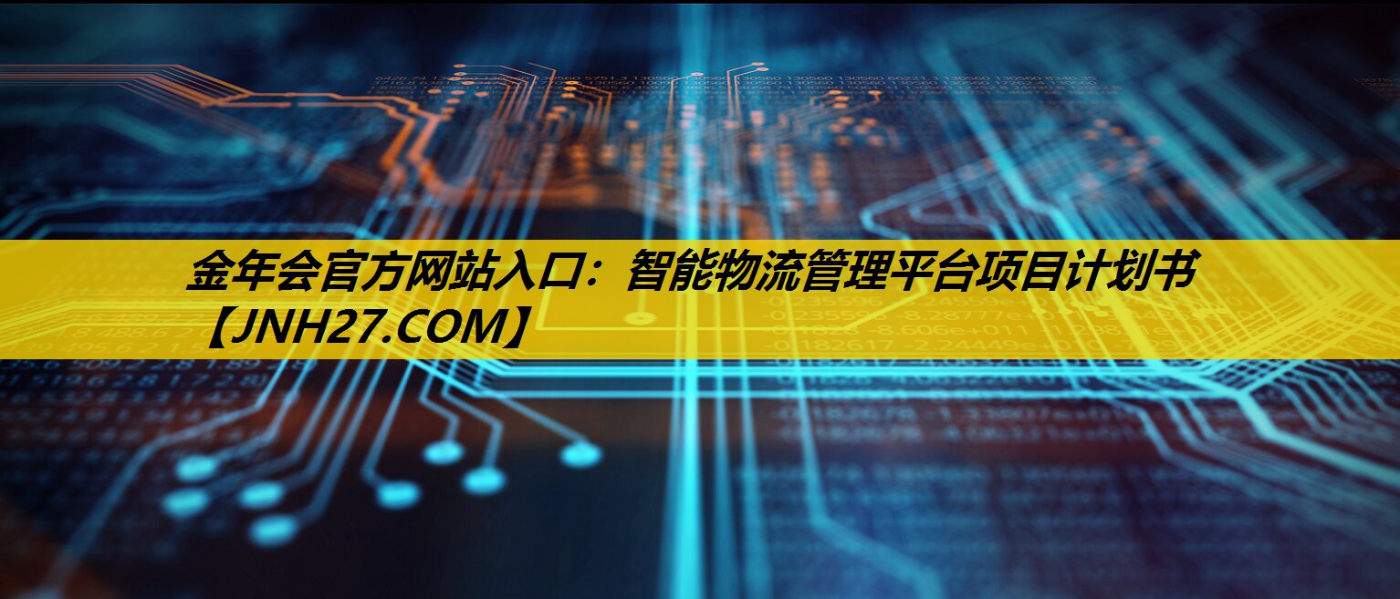 智能物流管理平台项目计划书