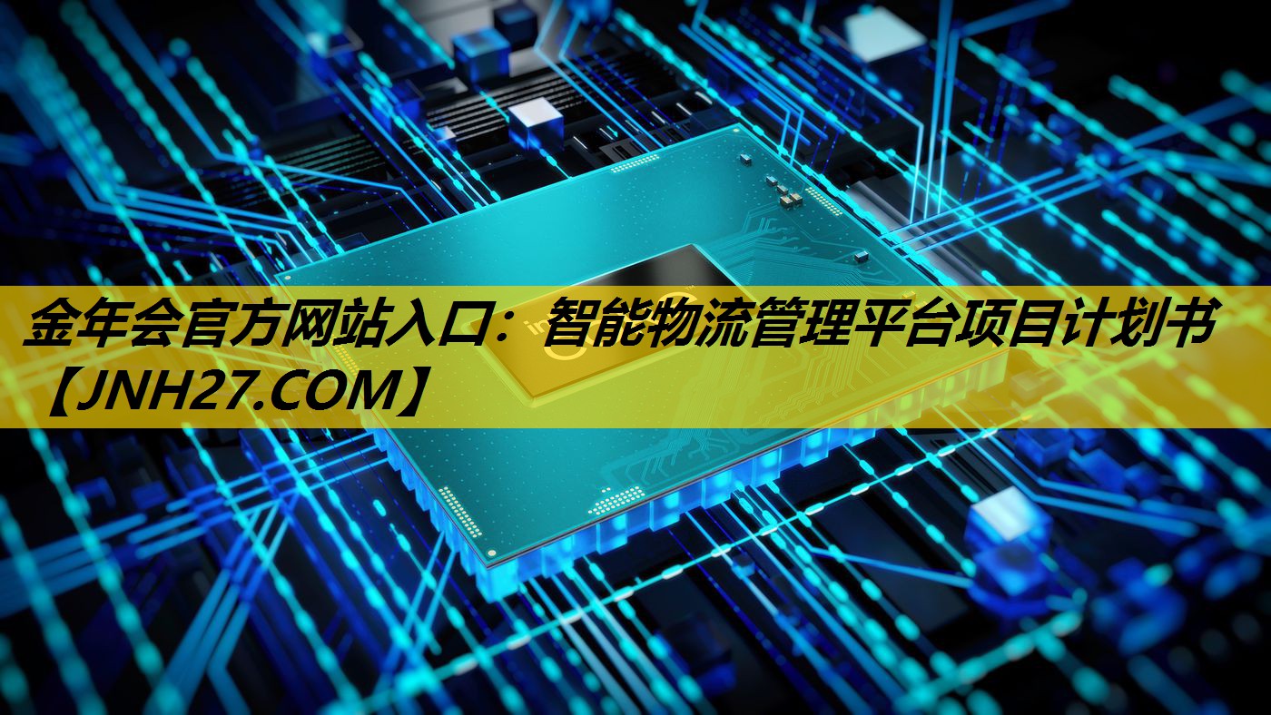 智能物流管理平台项目计划书