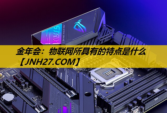 物联网所具有的特点是什么 物联网所具有的特点是什么