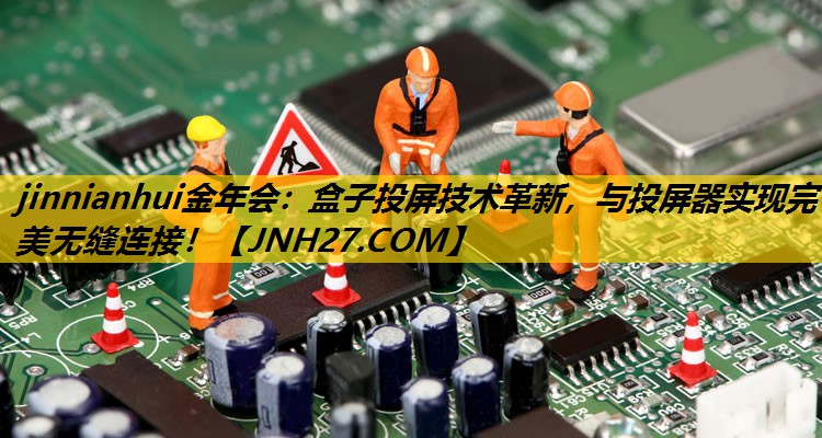 盒子投屏技术革新，与投屏器实现完美无缝连接！