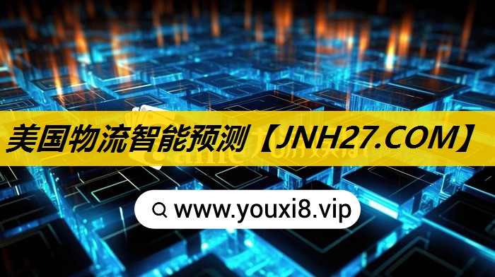 美国物流智能预测