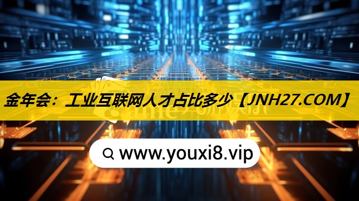工业互联网人才占比多少
