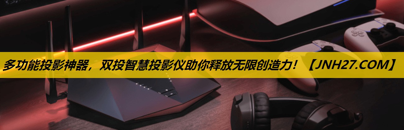 多功能投影神器,双投智慧投影仪助你释放无限创造力! 多功能投影神器,双投智慧投影仪助你释放无限创造力!