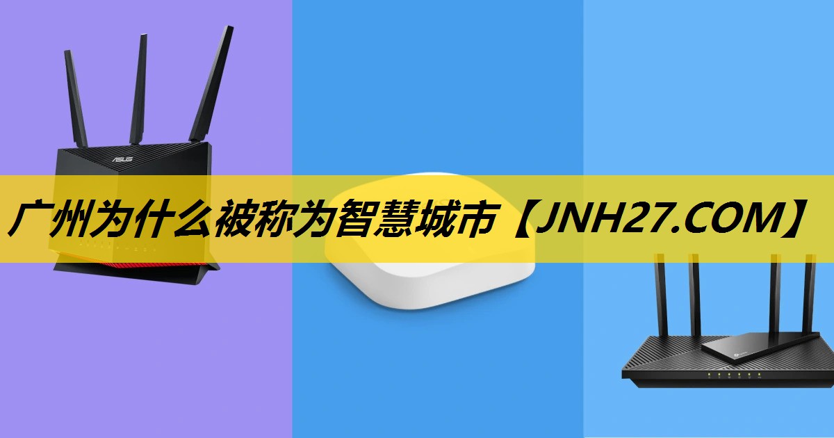 广州为什么被称为智慧城市 广州为什么被称为智慧城市
