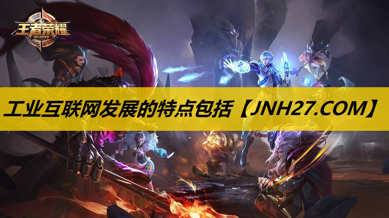 工业互联网发展的特点包括 工业互联网发展的特点包括