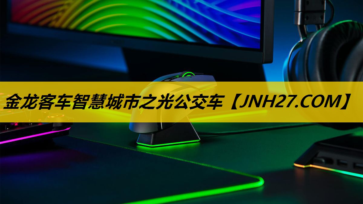 金龙客车智慧城市之光公交车 金龙客车智慧城市之光公交车