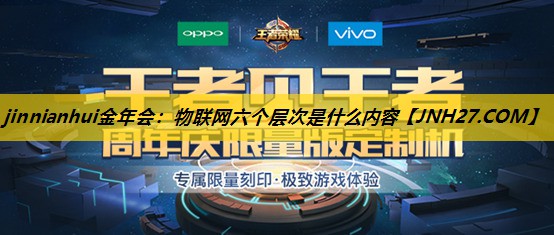物联网六个层次是什么内容 物联网六个层次是什么内容
