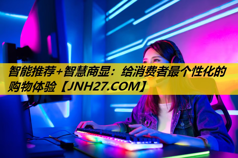 智能推荐+智慧商显：给消费者最个性化的购物体验